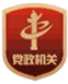 黨政機(jī)關(guān)