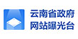 云南省政府網(wǎng)站曝光臺(tái)