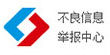不良信息舉報(bào)中心