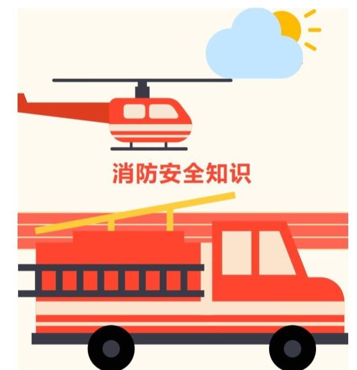強(qiáng)化消防意識 共筑安全防線