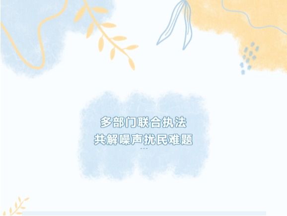 鎮(zhèn)康縣綜合行政執(zhí)法局響應(yīng)群眾訴求開(kāi)展噪聲擾民聯(lián)合執(zhí)法檢查工作