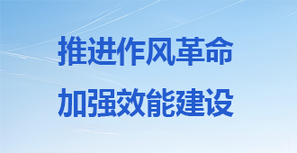 推進(jìn)作風(fēng)革命加強(qiáng)效能建設(shè)