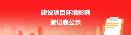 建設(shè)項(xiàng)目環(huán)境影響 登記表公示