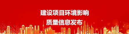 建設(shè)項(xiàng)目環(huán)境影響 質(zhì)量信息發(fā)布