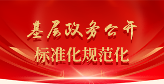 基層政務公開標準化規(guī)范化工作