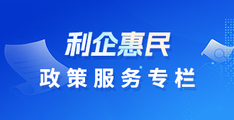 利企惠民政策專欄
