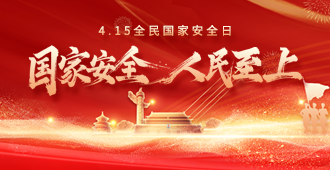 4.15全民國(guó)家安全日
