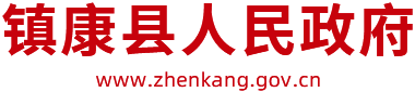 鎮(zhèn)康縣人民政府
